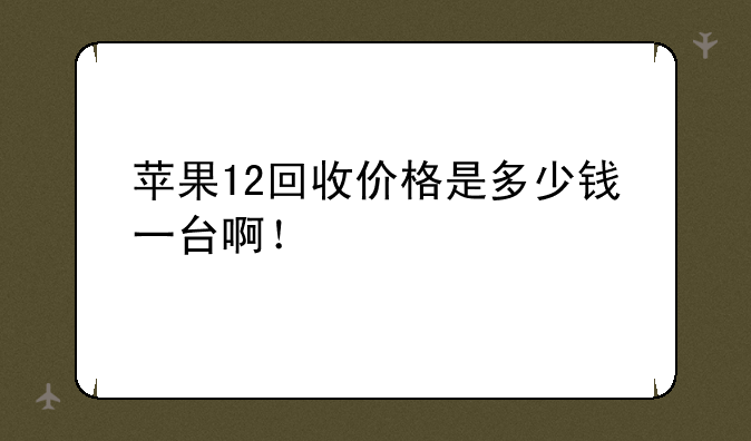 苹果12什么时候上市的，多少钱一部？:苹