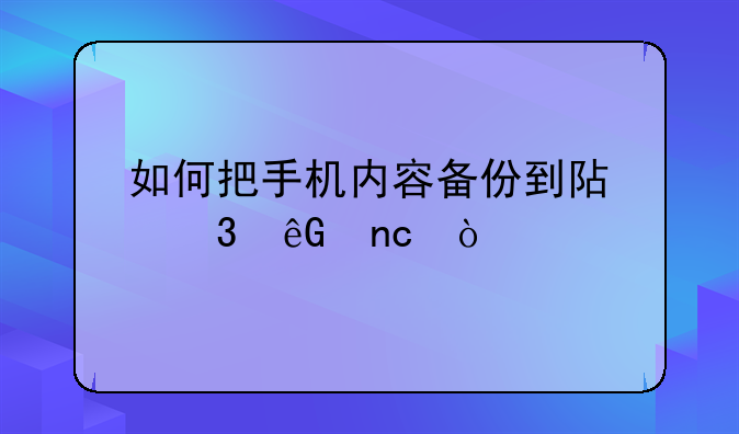 如何把手机内容备份到阿里云盘？