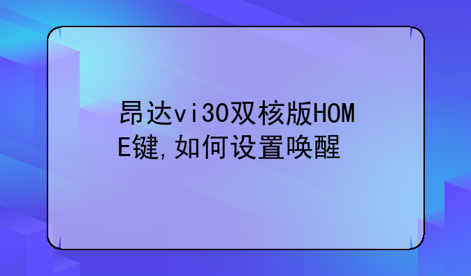 昂达vi30双核版HOME键,如何设置唤醒
