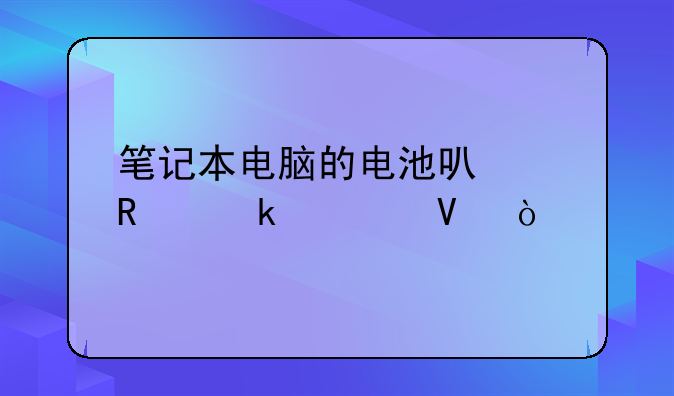 笔记本电脑的电池可以用多久啊？