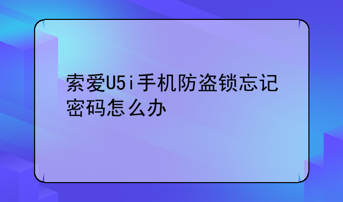 索爱U5i手机防盗锁忘记密码怎么办