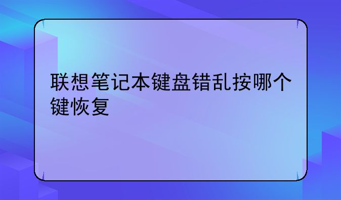联想笔记本键盘错乱按哪个键恢复