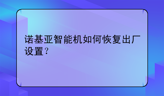 诺基亚智能机如何恢复出厂设置？