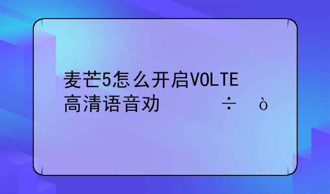 麦芒5怎么开启VOLTE高清语音功能？