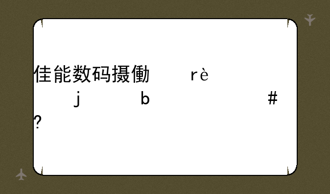 佳能数码摄像机350D中的D是什么意思
