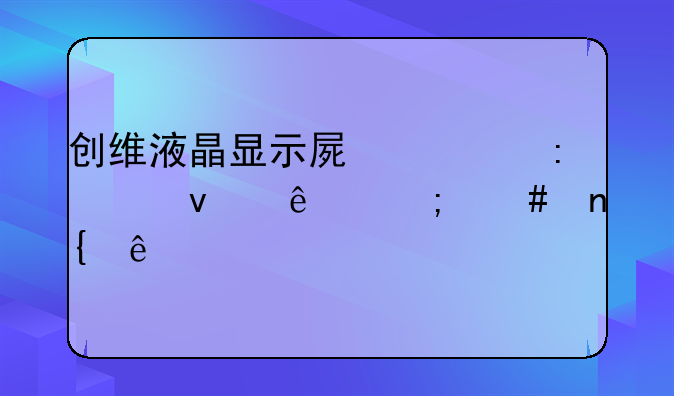 创维液晶显示屏出现横条纹怎么回事