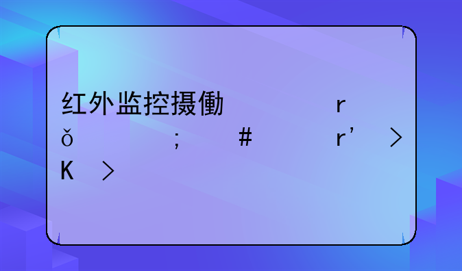 红外监控摄像头机箱上怎么没有插口