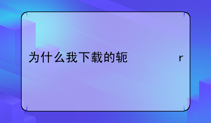 为什么我下载的软件在手机上找不到？