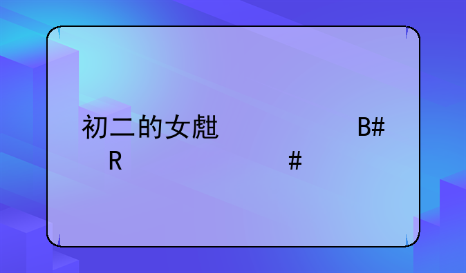 初二的女生适合用什么牌子的智能手机