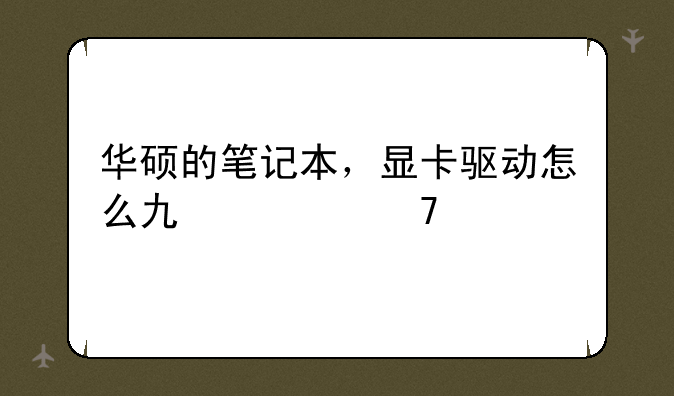 华硕的笔记本，显卡驱动怎么也装不上