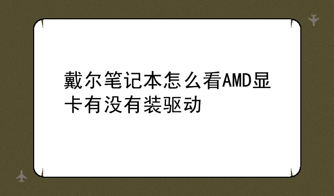 戴尔笔记本怎么看AMD显卡有没有装驱动