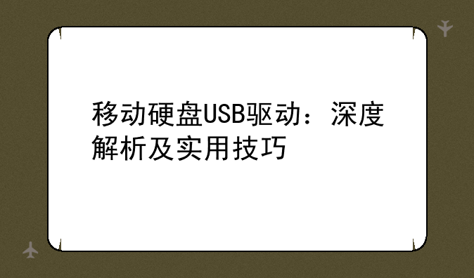 移动硬盘USB驱动：深度解析及实用技巧