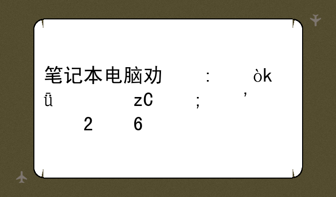 笔记本电脑功率：深度解析与选购指南