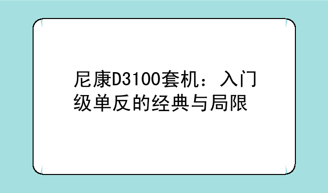 尼康D3100套机：入门级单反的经典与局限