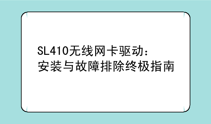 SL410无线网卡驱动：安装与故障排除终极指南