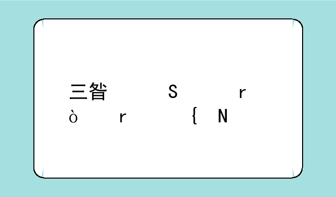 三星笔记本开机连品牌标志都没有就直接灰屏