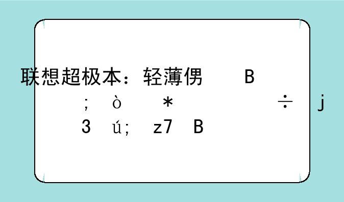 联想超极本：轻薄便携与强劲性能的完美融合