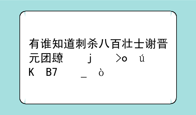 有谁知道刺杀八百壮士谢晋元团长的叛徒名字？