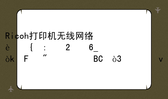 Ricoh打印机无线网络连接指南：告别繁琐，轻松打印