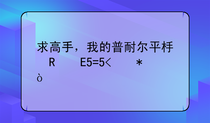 求高手，我的普耐尔平板电脑MOMO9加强版出了问题？
