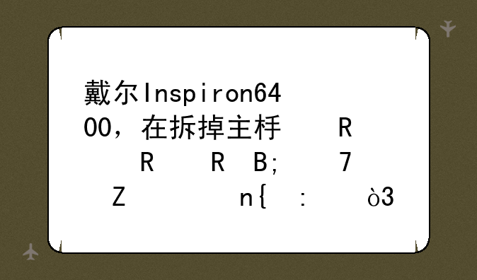 戴尔Inspiron6400，在拆掉主板电池放电后重