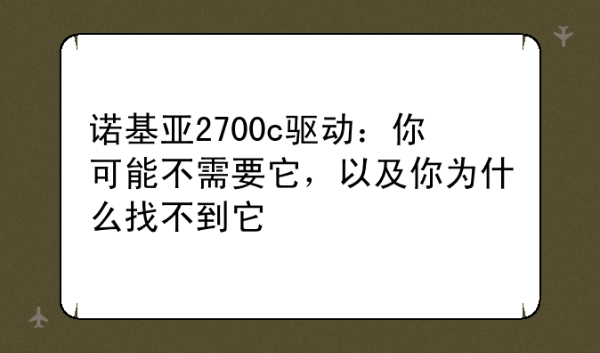 诺基亚2700c驱动：你可能不需要它，以及你为什么找不到它