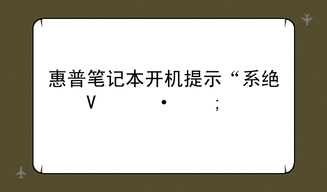 惠普笔记本开机提示“系统散热风扇运作不正常”是什么原因？
