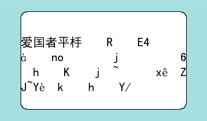 爱国者平板电脑M88四核的质量怎么样，玩