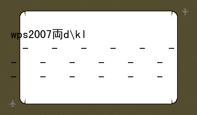 wps2007专业版--wps专业版本
