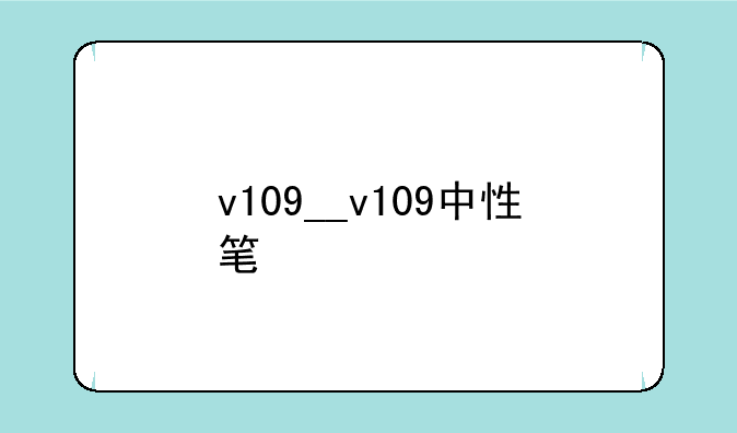 v109__v109中性笔