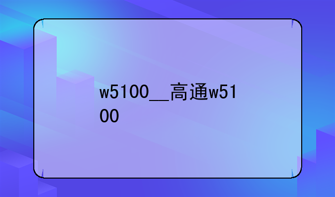 w5100__高通w5100