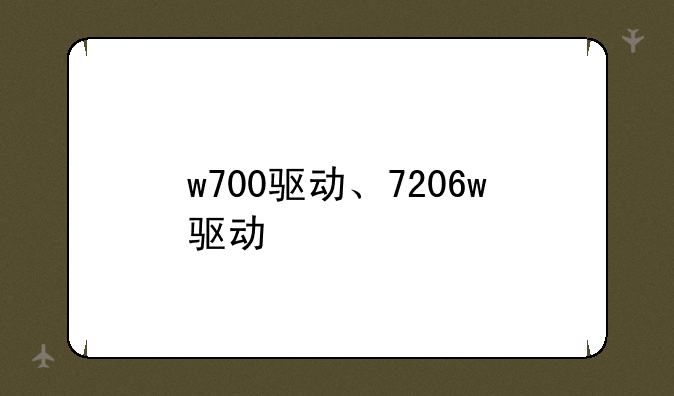 w700驱动、7206w驱动