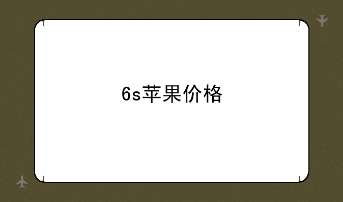 6s苹果价格