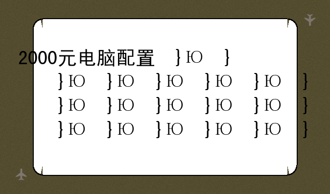 2000元电脑配置单—2000多元电脑配置
