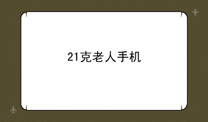 21克老人手机
