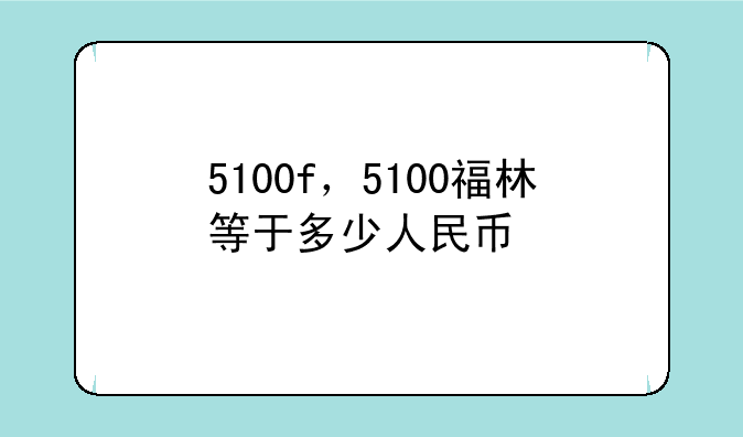 5100f，5100福林等于多少人民币