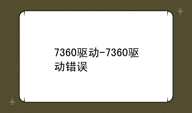 7360驱动-7360驱动错误