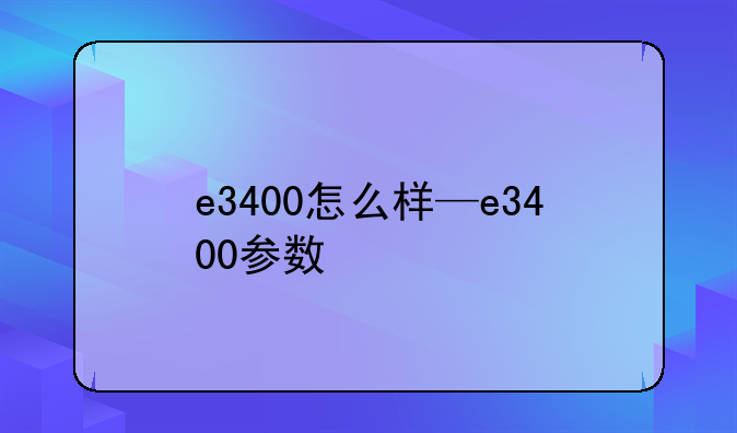 e3400怎么样—e3400参数