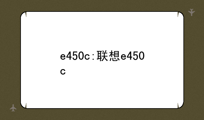 e450c:联想e450c