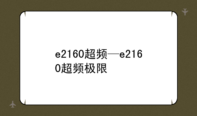 e2160超频—e2160超频极限
