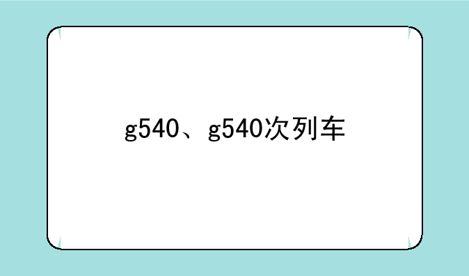 g540、g540次列车