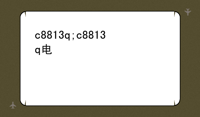 c8813q;c8813q电信
