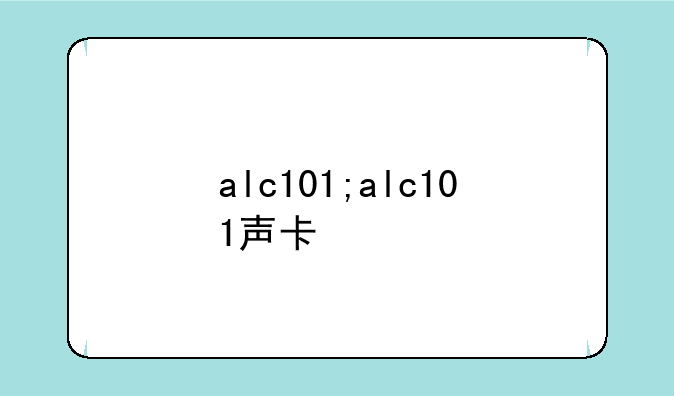 alc101;alc101声卡