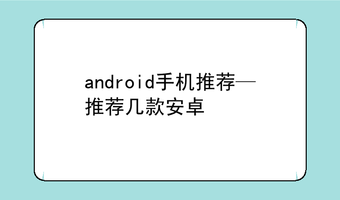 android手机推荐—推荐几款安卓