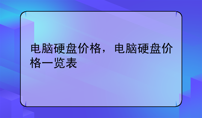 电脑硬盘价格，电脑硬盘价格一览表