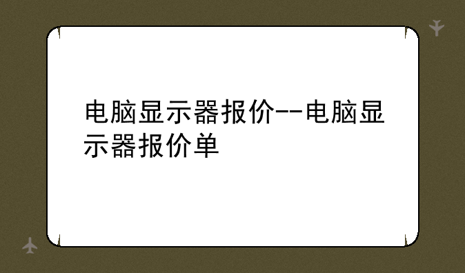 电脑显示器报价--电脑显示器报价单