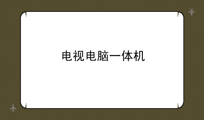 电视电脑一体机