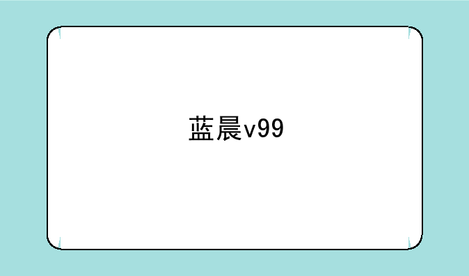 蓝晨v99