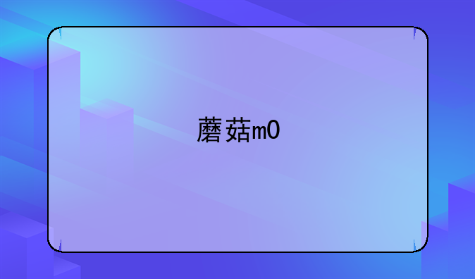 蘑菇m0