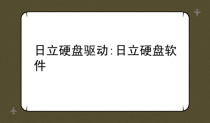 日立硬盘驱动:日立硬盘软件